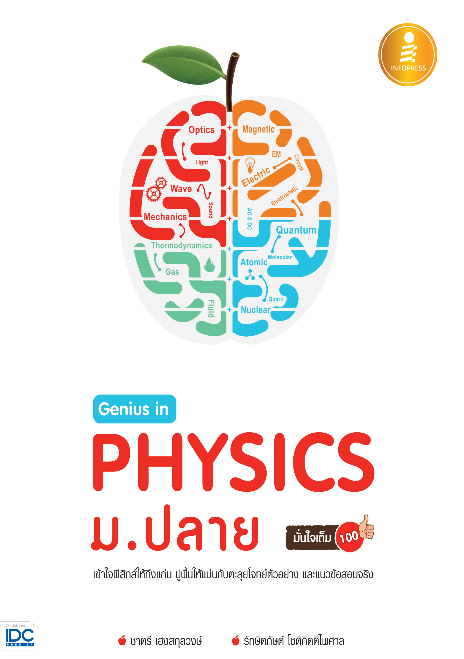 Genius in PHYSICS ม.ปลาย มั่นใจเต็ม 100%